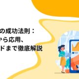 SNS集客の成功法則：基本から応用、最新トレンドまで徹底解説