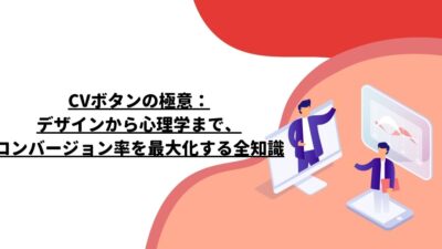 CVボタンの極意：デザインから心理学まで、コンバージョン率を最大化する全知識