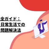 5W3H完全ガイド：ビジネスと日常生活での革新的な問題解決法