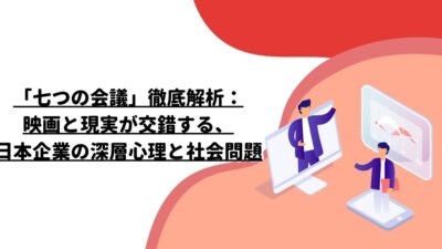 「七つの会議」徹底解析：映画と現実が交錯する、日本企業の深層心理と社会問題