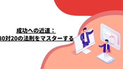 成功への近道：80対20の法則をマスターする