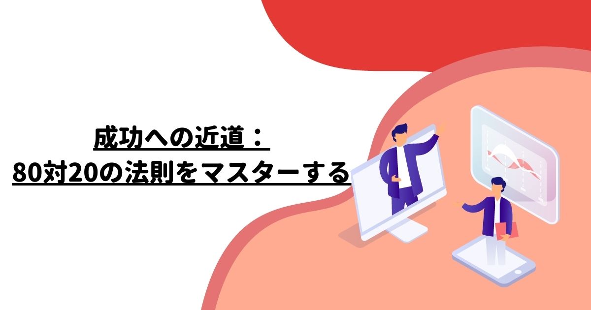 成功への近道：80対20の法則をマスターする