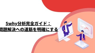 5why分析完全ガイド：問題解決への道筋を明確にする