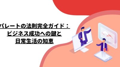 パレートの法則完全ガイド：ビジネス成功への鍵と日常生活の知恵