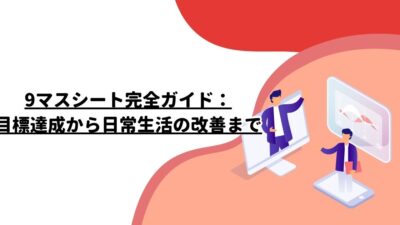 9マスシート完全ガイド：目標達成から日常生活の改善まで