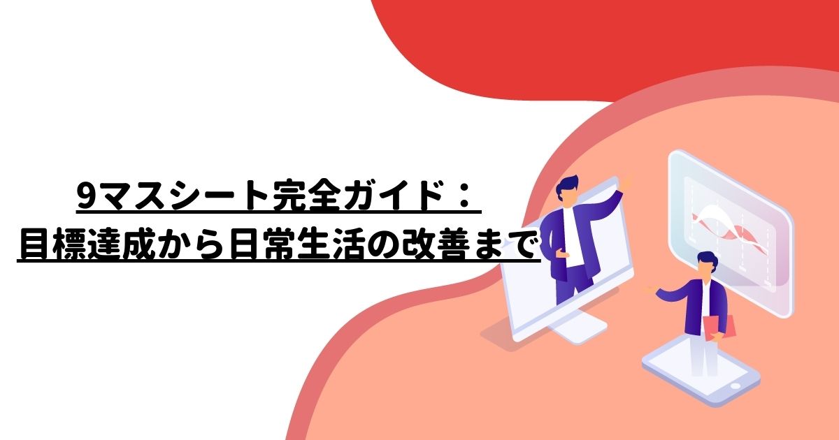 9マスシート完全ガイド：目標達成から日常生活の改善まで