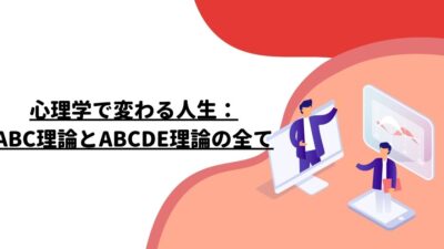 心理学で変わる人生：ABC理論とABCDE理論の全て