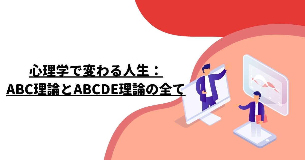 心理学で変わる人生：ABC理論とABCDE理論の全て