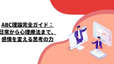 ABC理論完全ガイド：日常から心理療法まで、感情を変える思考の力