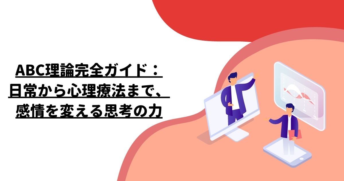 ABC理論完全ガイド：日常から心理療法まで、感情を変える思考の力