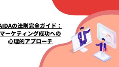 AIDAの法則完全ガイド：マーケティング成功への心理的アプローチ