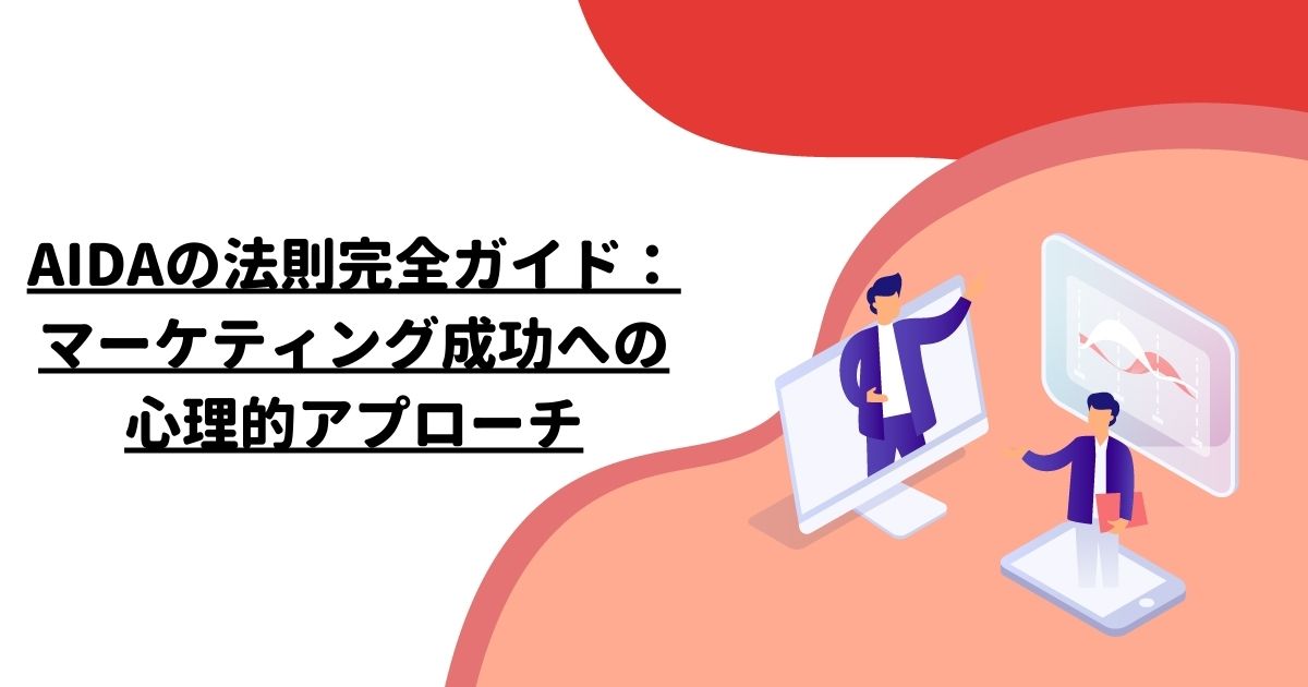 AIDAの法則完全ガイド：マーケティング成功への心理的アプローチ