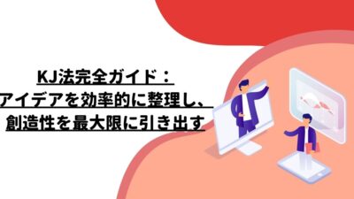 KJ法完全ガイド：アイデアを効率的に整理し、創造性を最大限に引き出す