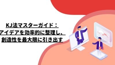 KJ法マスターガイド：アイデアを効率的に整理し、創造性を最大限に引き出す