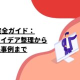 KJ法完全ガイド：効果的なアイデア整理から実践事例まで