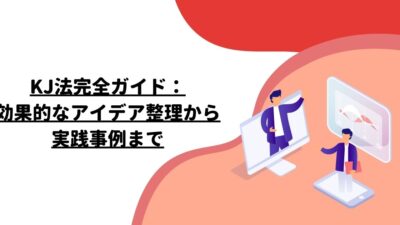 KJ法完全ガイド：効果的なアイデア整理から実践事例まで