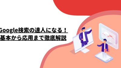 Google検索の達人になる！基本から応用まで徹底解説