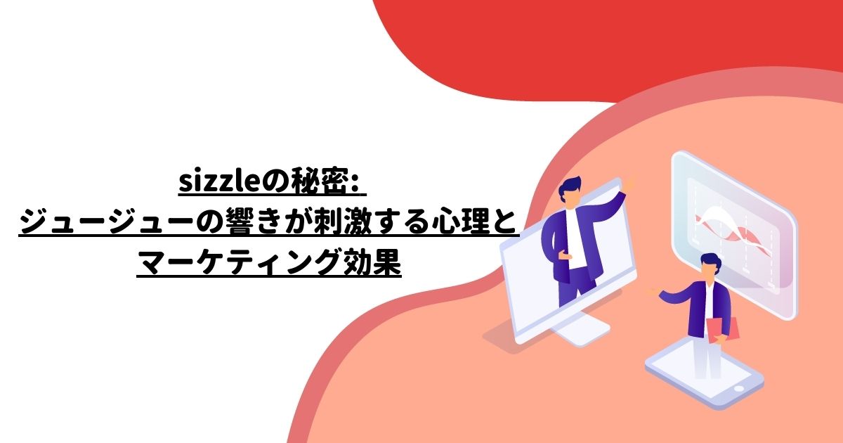 sizzleの秘密: ジュージューの響きが刺激する心理とマーケティング効果