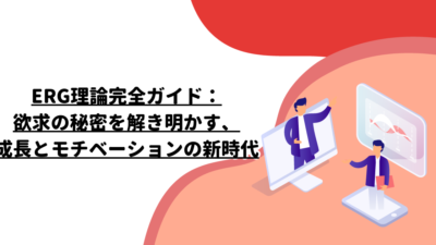 ERG理論完全ガイド：欲求の秘密を解き明かす、成長とモチベーションの新時代