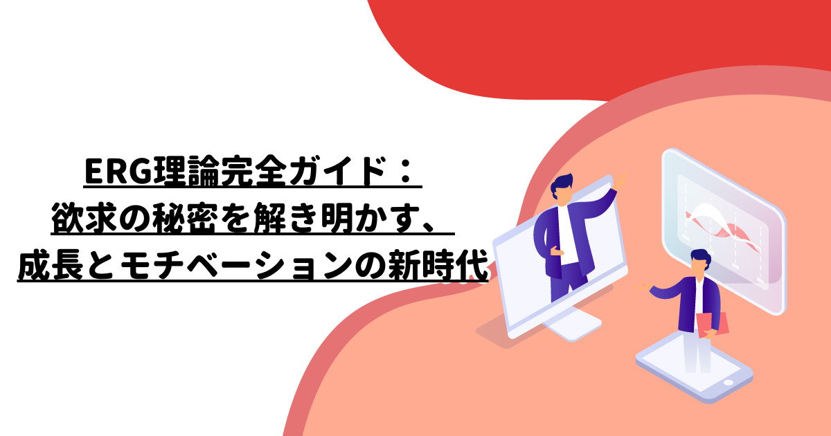 ERG理論完全ガイド：欲求の秘密を解き明かす、成長とモチベーションの新時代