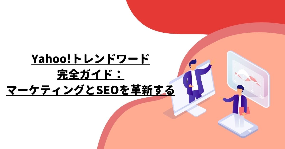 Yahoo!トレンドワード完全ガイド：マーケティングとSEOを革新する