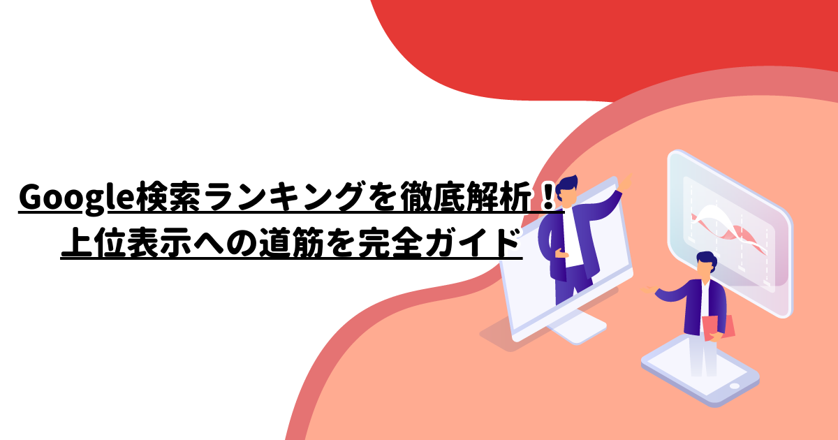 Google検索ランキングを徹底解析！上位表示への道筋を完全ガイド