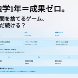 独学1年＝成果ゼロ。時間を捨てるゲーム、まだ続ける？