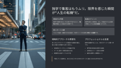 独学で集客はもうムリ。限界を感じた瞬間が“人生の転機”だ。