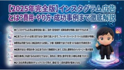 【2025年完全版】インスタグラム広告とは?費用・やり方・成功事例まで徹底解説