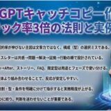 ChatGPTキャッチコピー作成術｜クリック率3倍の法則と実例20選