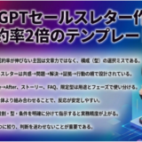 ChatGPTセールスレター作成術｜成約率2倍のテンプレート5選