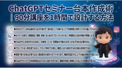 ChatGPTセミナー台本作成術｜90分講座を1時間で設計する方法