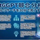 ChatGPT競合分析術｜ライバルリサーチを30分で完了する方法