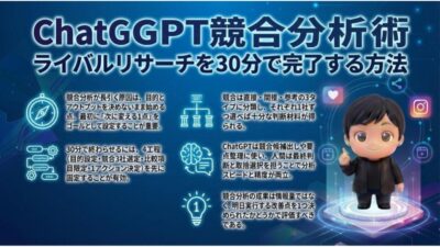 ChatGPT競合分析術｜ライバルリサーチを30分で完了する方法
