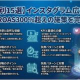 【業界別15選】インスタグラム広告成功事例｜ROAS300%超えの施策を完全公開