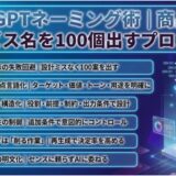 ChatGPTネーミング術｜商品名・サービス名を100個出すプロンプト