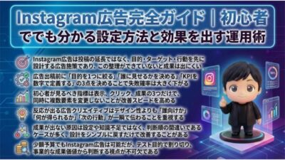 Instagram広告完全ガイド｜初心者でも分かる設定方法と効果を出す運用術