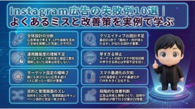 Instagram広告の失敗例10選｜よくあるミスと改善策を実例で学ぶ