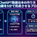 ChatGPT動画台本の作り方｜10分動画を5分で完成させるプロンプト