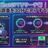 ChatGPTリサーチ術｜市場調査を30分で完了する方法