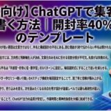 【副業向け】ChatGPTで集客メールを書く方法｜開封率40%超えのテンプレート