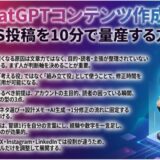 ChatGPTコンテンツ作成術｜SNS投稿を10分で量産する方法