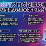 ChatGPTブログ記事の書き方｜SEO対策済み3000字を15分で完成